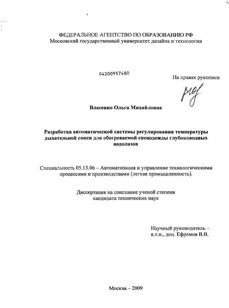 Разработка автоматической системы регулирования температуры дыхательной смеси для обогреваемой спецодежды глубоководных водолазов