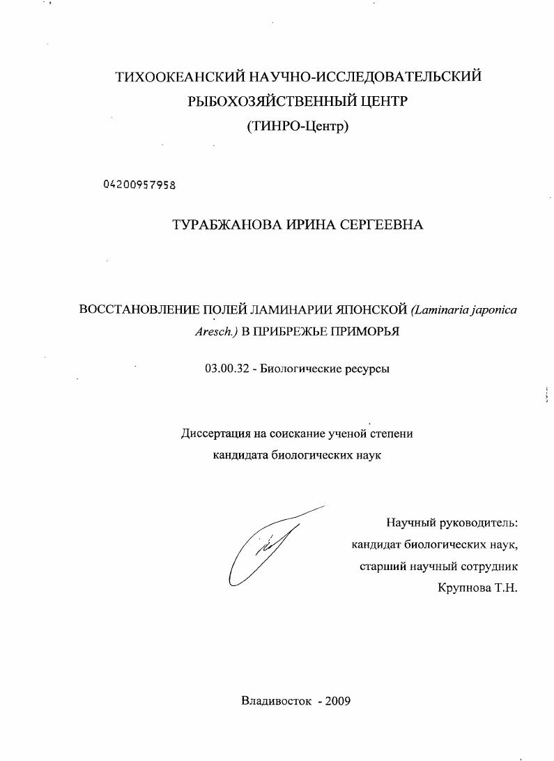 Восстановление полей ламинарии японской (Laminaria japonica Aresch.) в прибрежье Приморья