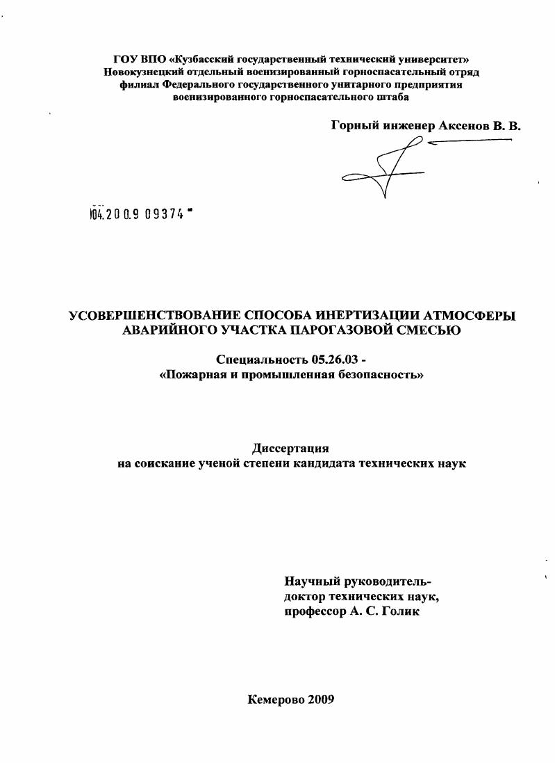 Усовершенствование способа инертизации атмосферы аварийного участка парогазовой смесью