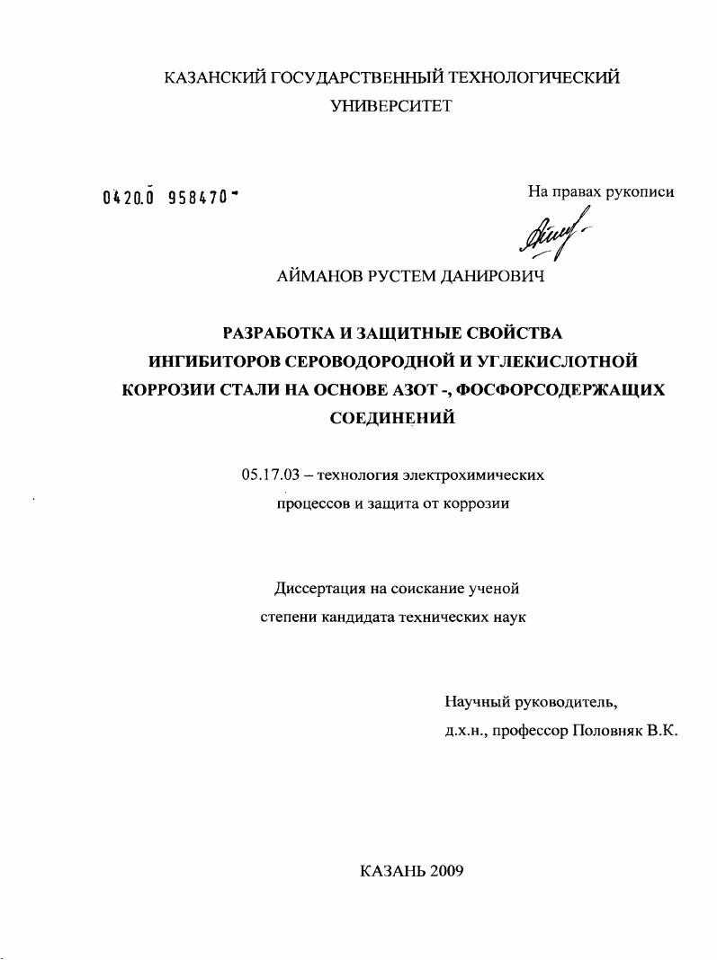 Разработка и защитные свойства ингибиторов сероводородной и углекислотной коррозии стали на основе азот-, фосфорсодержащих соединений