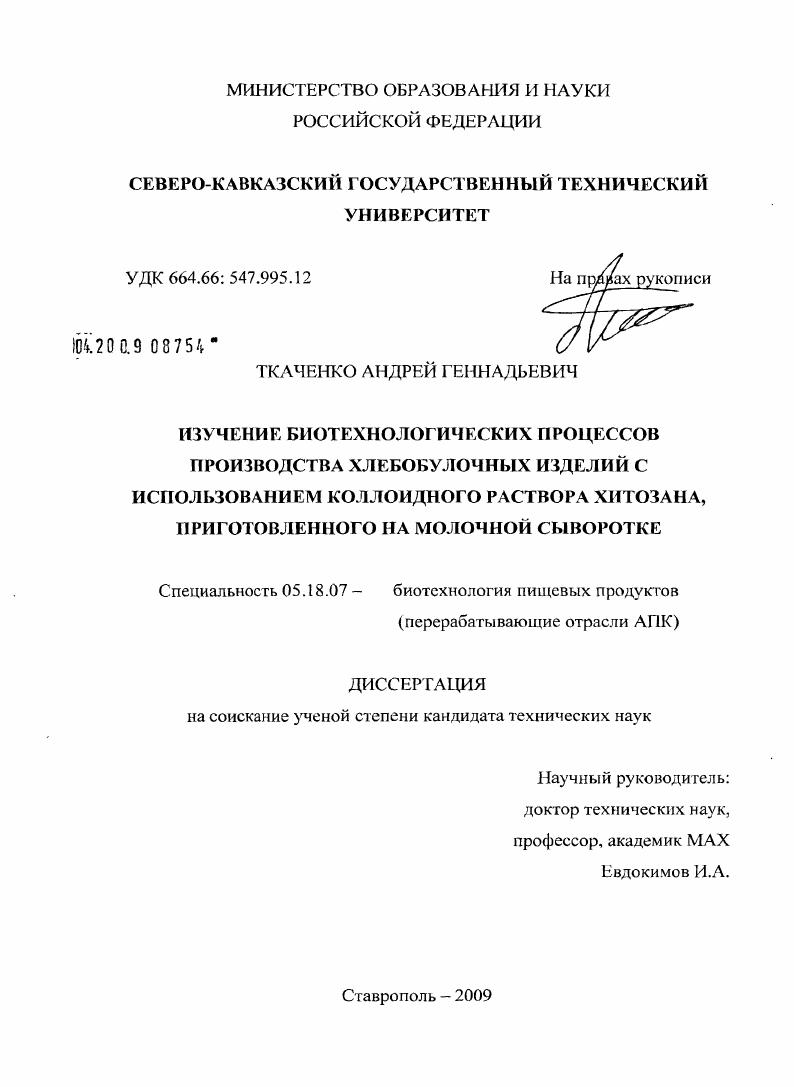 Изучение биотехнологических процессов производства хлебобулочных изделий с использованием коллоидного раствора хитозана, приготовленного на молочной сыворотке