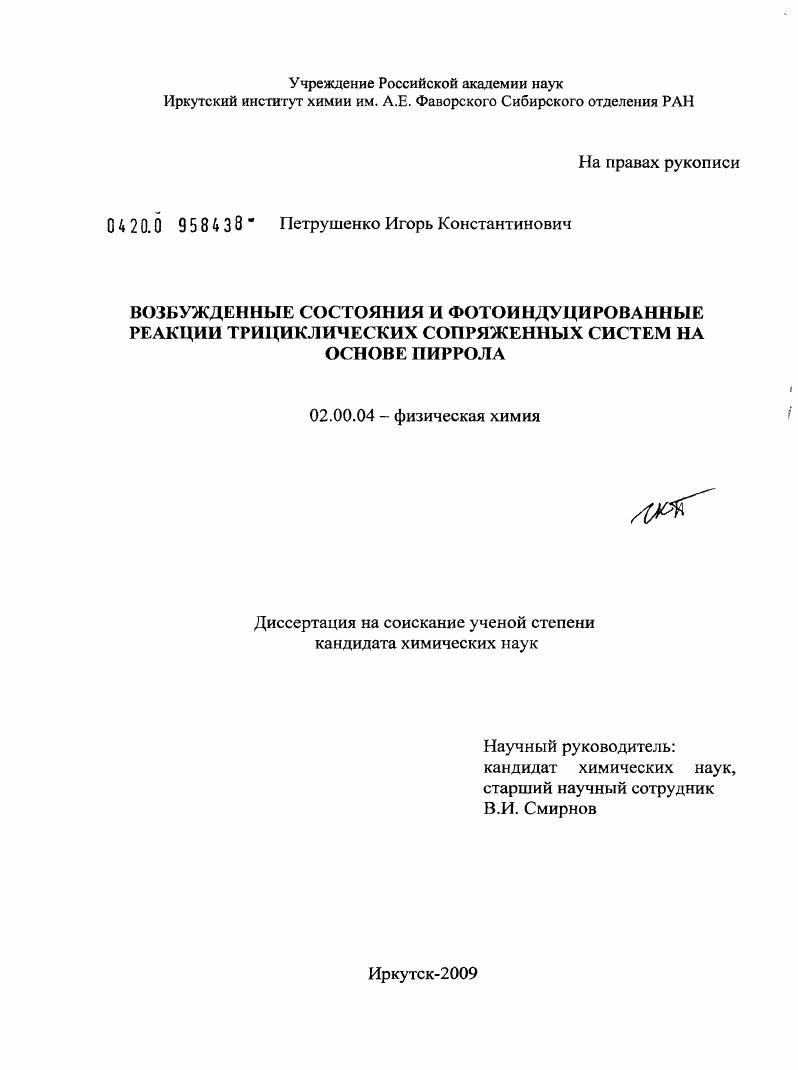 Возбужденные состояния и фотоиндуцированные реакции трициклических сопряженных систем на основе пиррола