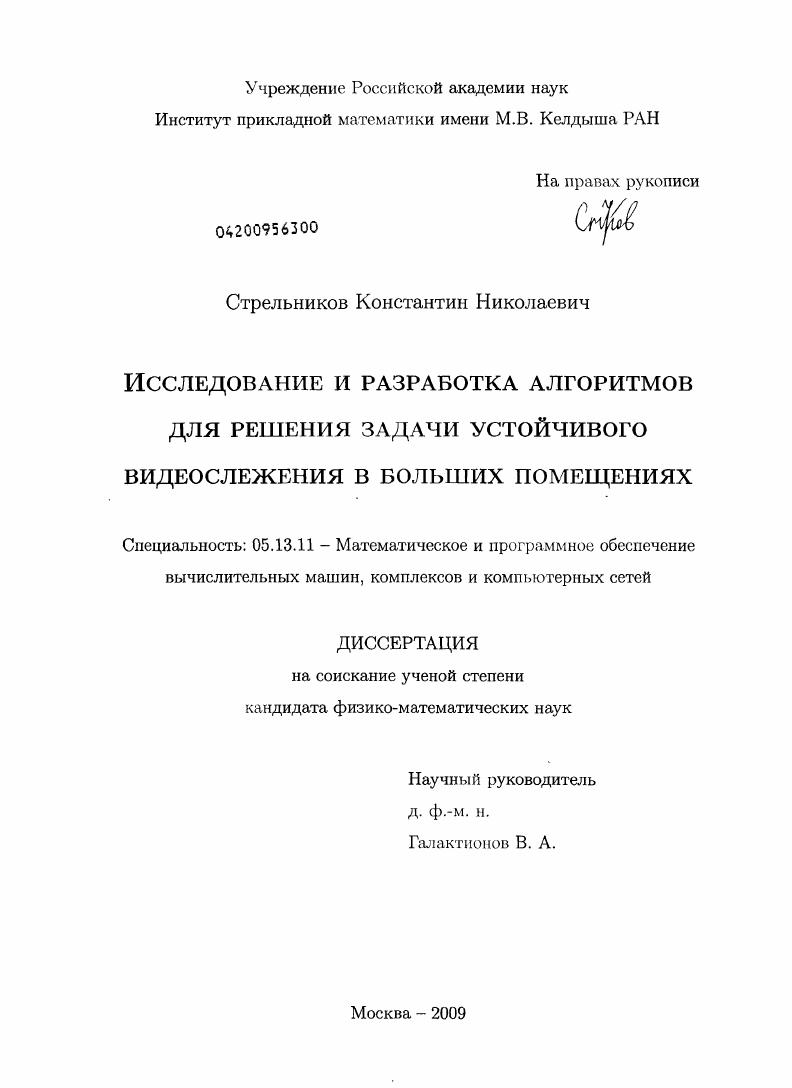 Исследование и разработка алгоритмов для решения задачи устойчивого видеослежения в больших помещениях
