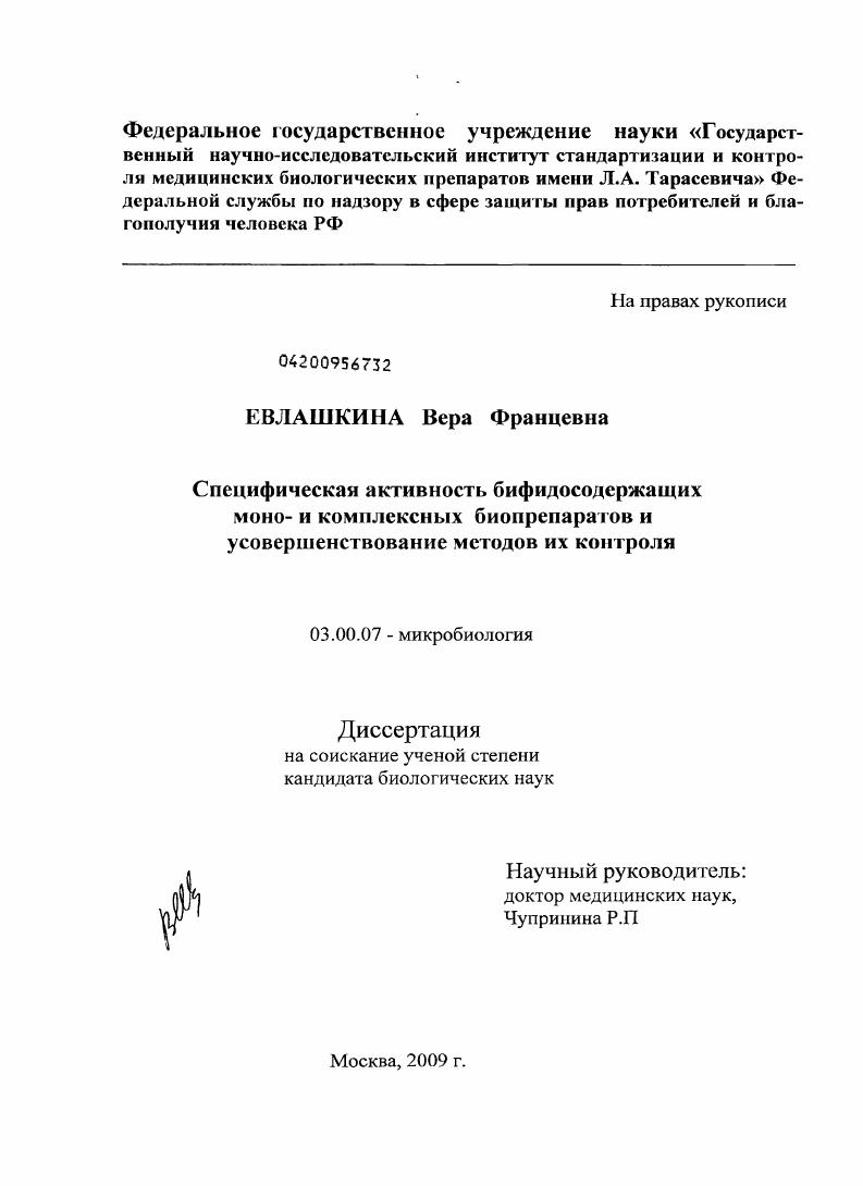 Специфическая активность бифидосодержащих моно- и комплексных биопрепаратов и усовершенствование методов их контроля