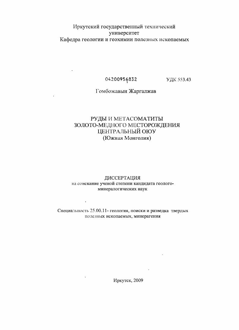 Руды и метасоматиты золото-медного месторождения Центральный ОЮУ : Южная Монголия