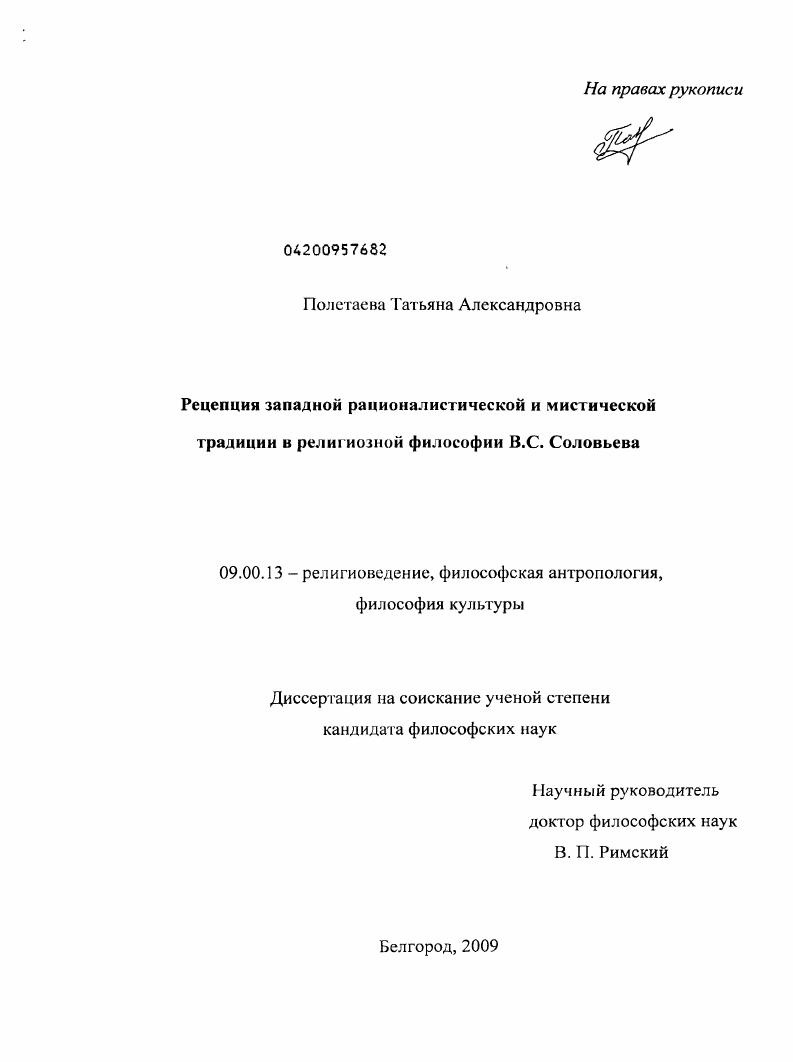 Рецепция западной рационалистической и мистической традиции в религиозной философии В.С. Соловьева
