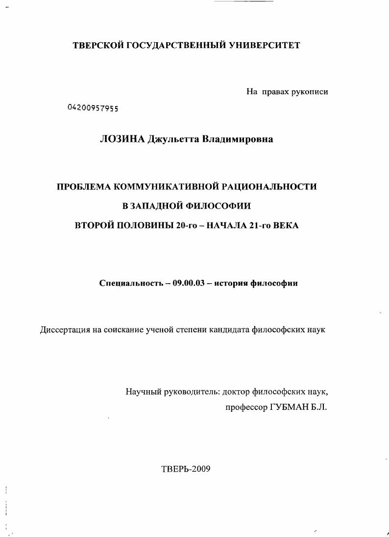 Проблема коммуникативной рациональности в западной философии второй половины 20-го - начала 21-го века