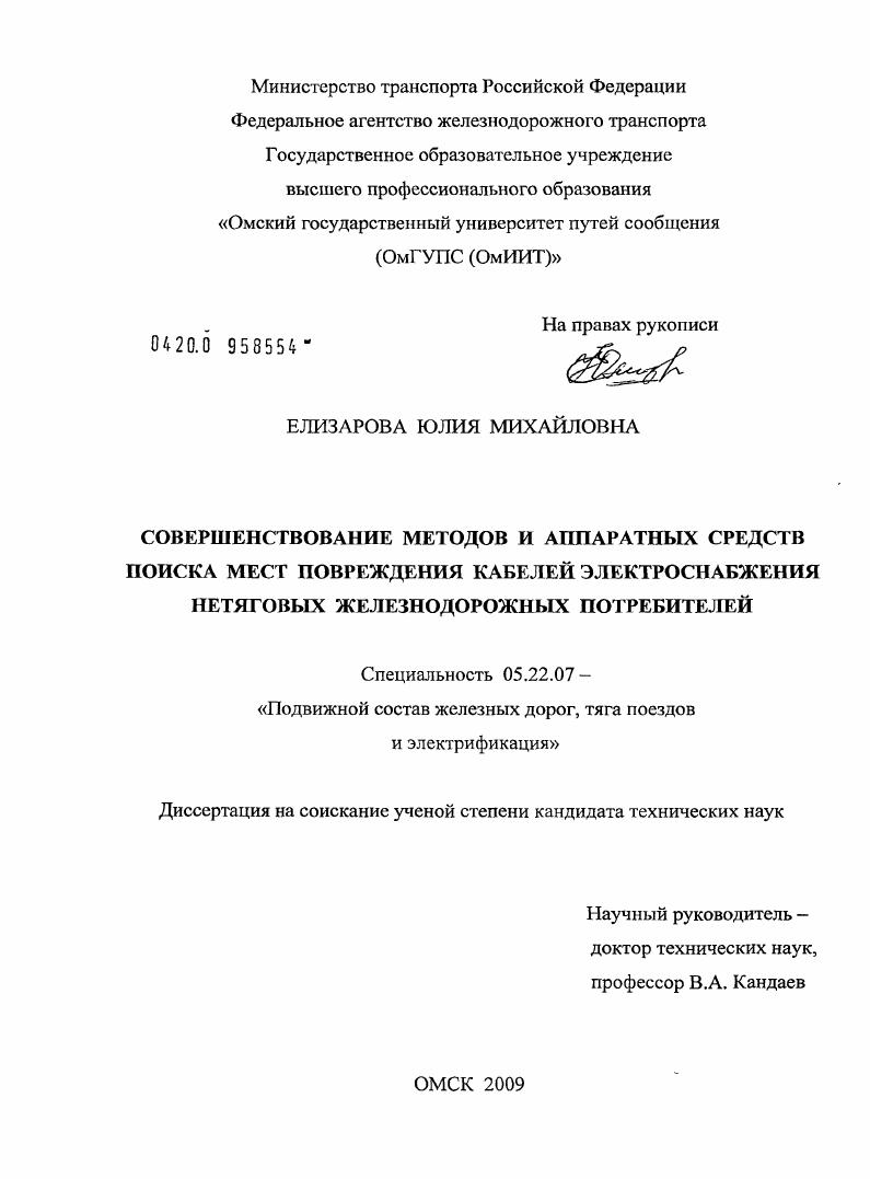 Совершенствование методов и аппаратных средств поиска мест повреждения кабелей электроснабжения нетяговых железнодорожных потребителей