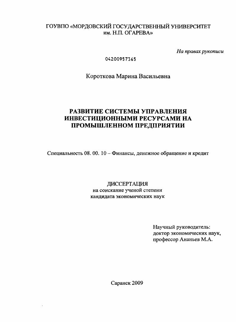 Развитие системы управления инвестиционными ресурсами на промышленном предприятии