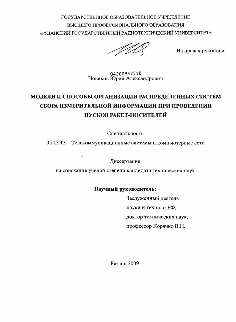 Модели и способы организации распределенных систем сбора измерительной информации при проведении пусков ракет-носителей