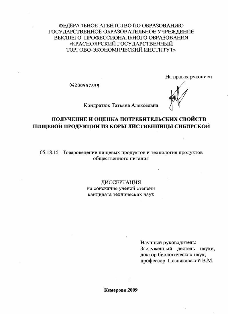 Получение и оценка потребительских свойств пищевой продукции из коры лиственницы сибирской