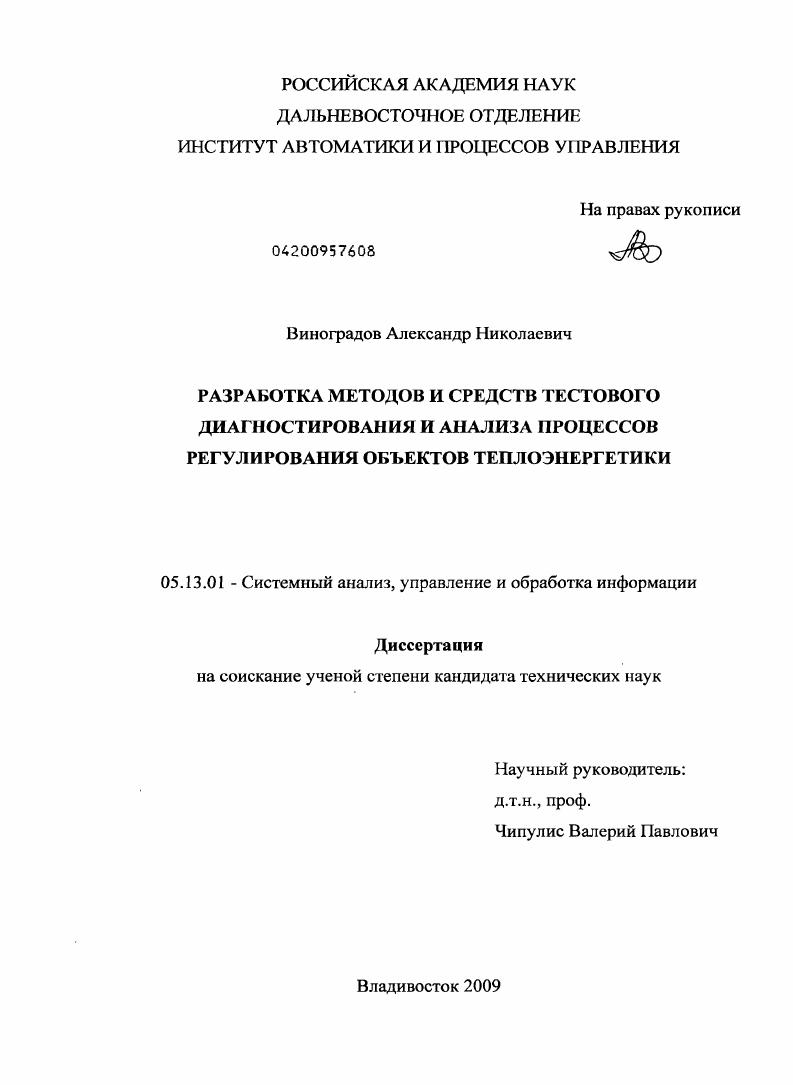 Разработка методов и средств тестового диагностирования и анализа процессов регулирования объектов теплоэнергетики