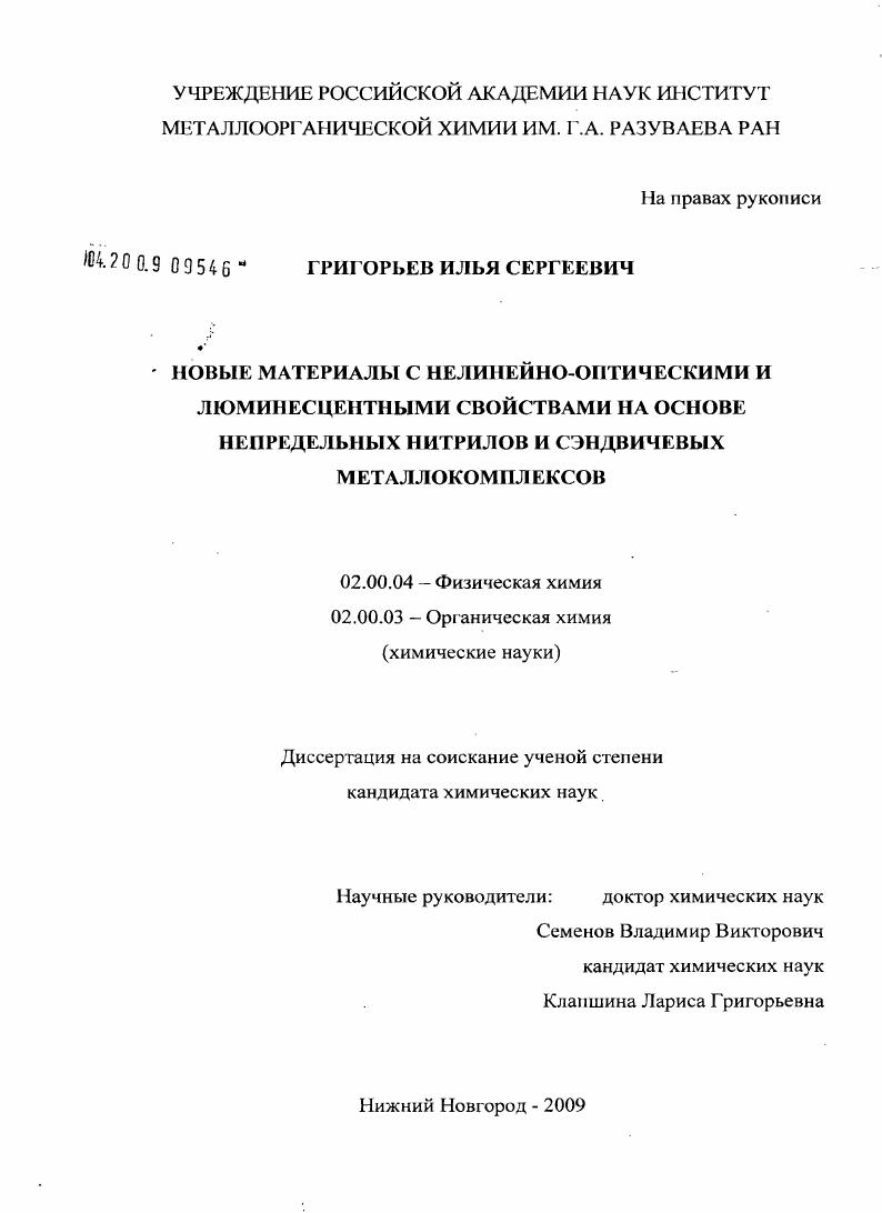 Новые материалы с нелинейно-оптическими и люминесцентными свойствами на основе непредельных нитрилов и сэндвичевых металлокомплексов