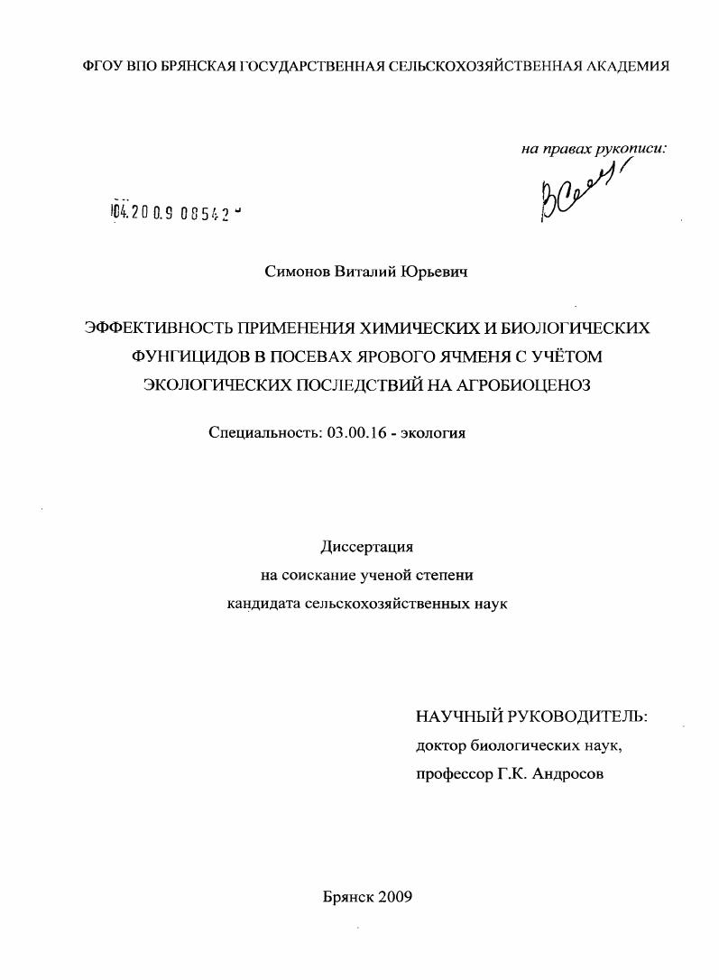 Эффективность применения химических и биологических фунгицидов в посевах ярового ячменя с учётом экологических последствий на агробиоценоз