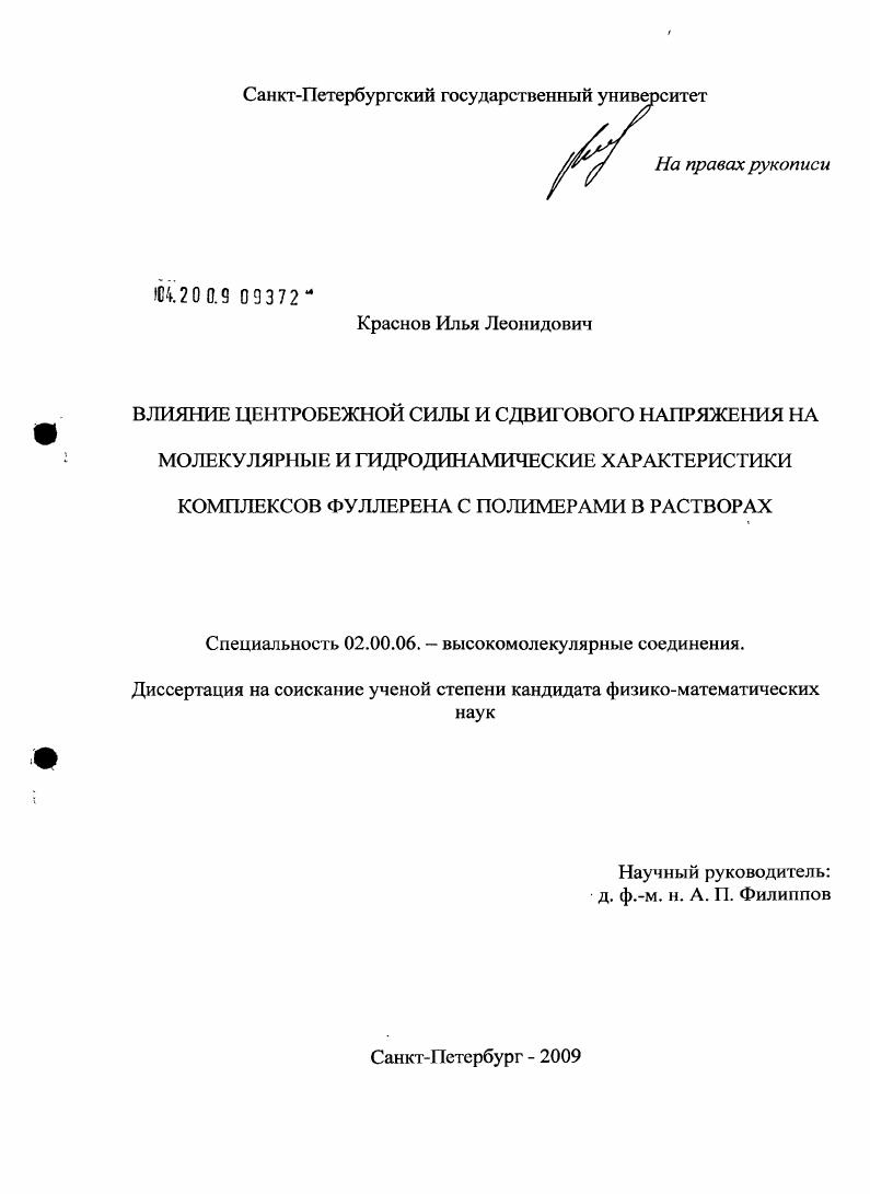 Влияние центробежной силы и сдвигового напряжения на молекулярные и гидродинамические характеристики комплексов фуллерена с полимерами в растворах