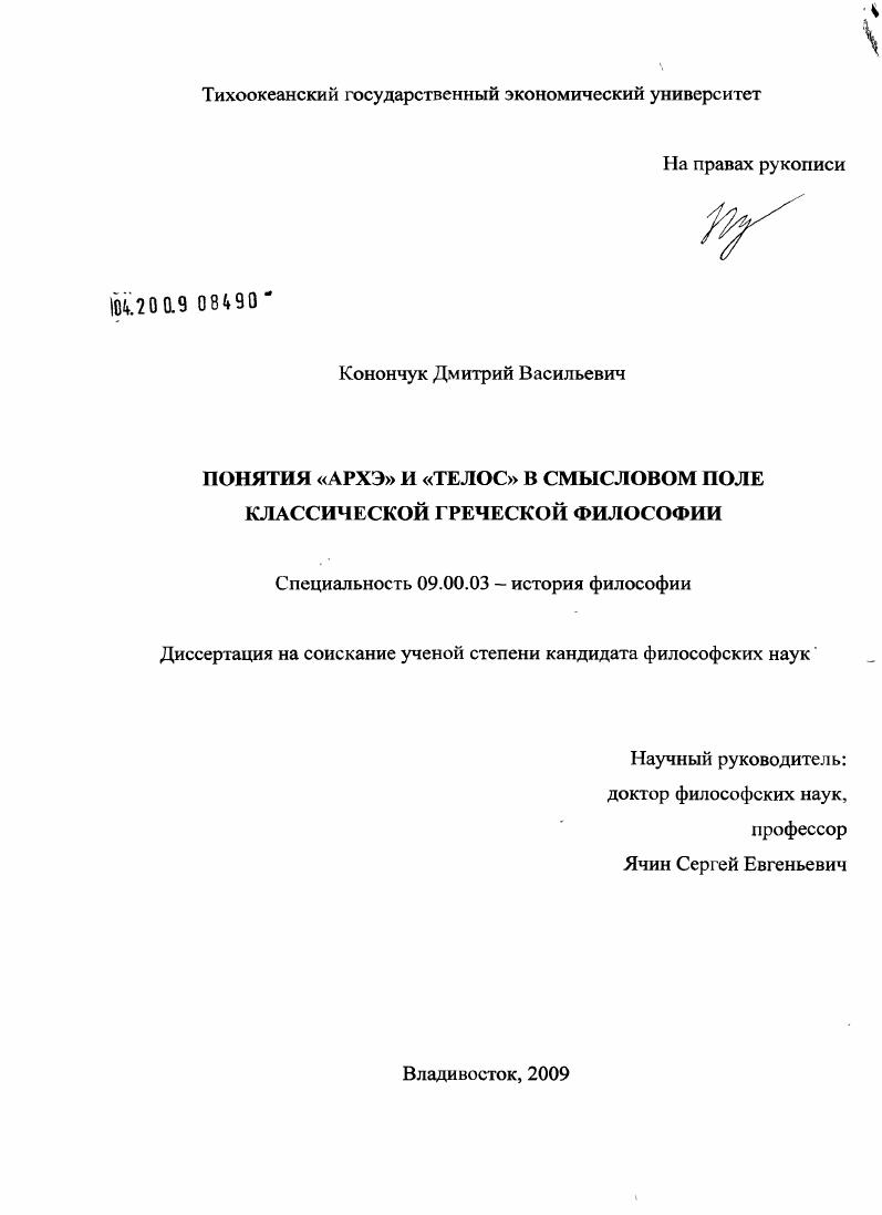 Понятия "архэ" и "телос" в смысловом поле классической греческой философии
