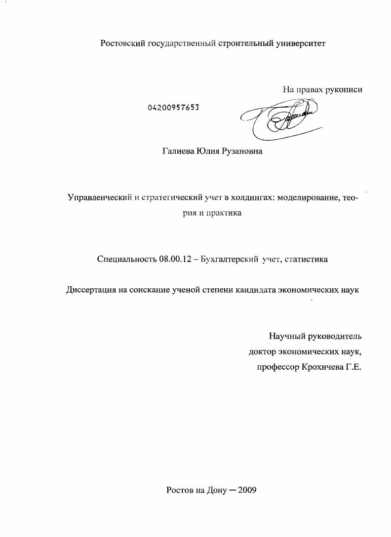 скачать диссертацию Управленческий и стратегический учет в холдингах : моделирование, теория и практика Управленческий и стратегический учет в холдингах : моделирование, теория и практика