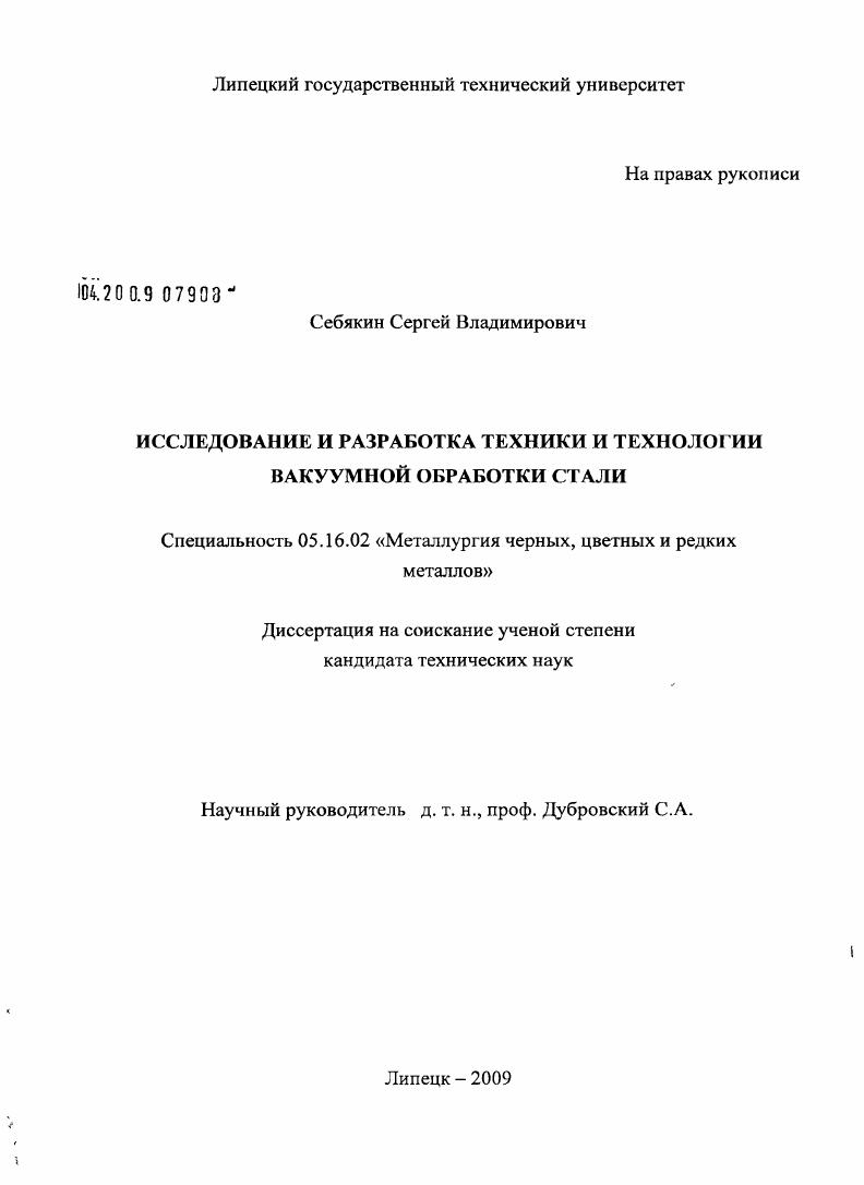 Исследование и разработка техники и технологии вакуумной обработки стали