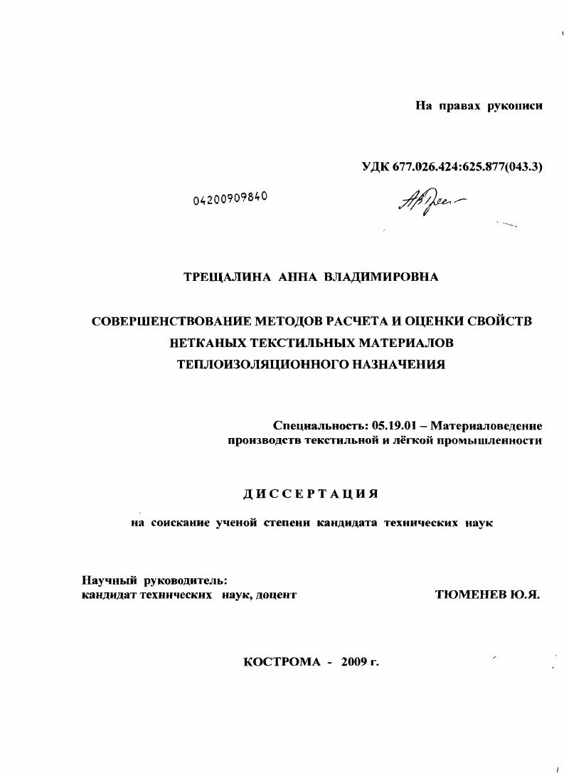 Совершенствование методов расчета и оценки свойств нетканых текстильных материалов теплоизоляционного назначения