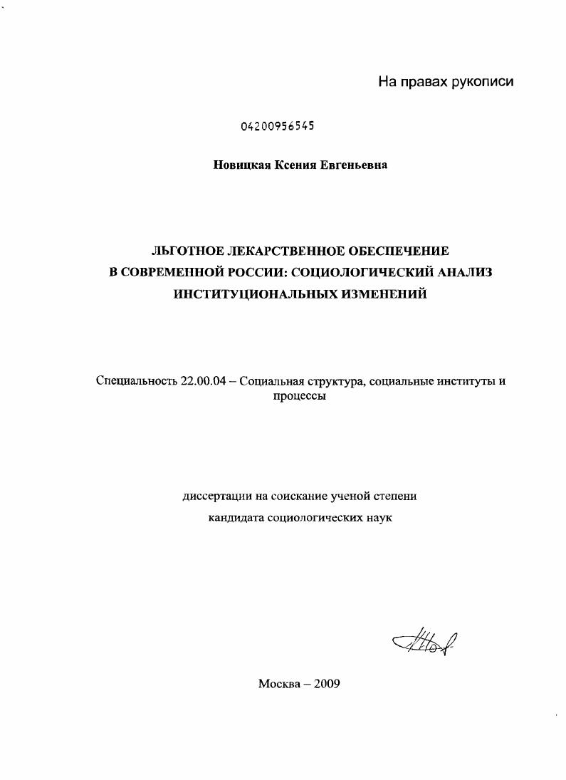 Льготное лекарственное обеспечение в современной России: социологический анализ институциональных изменений