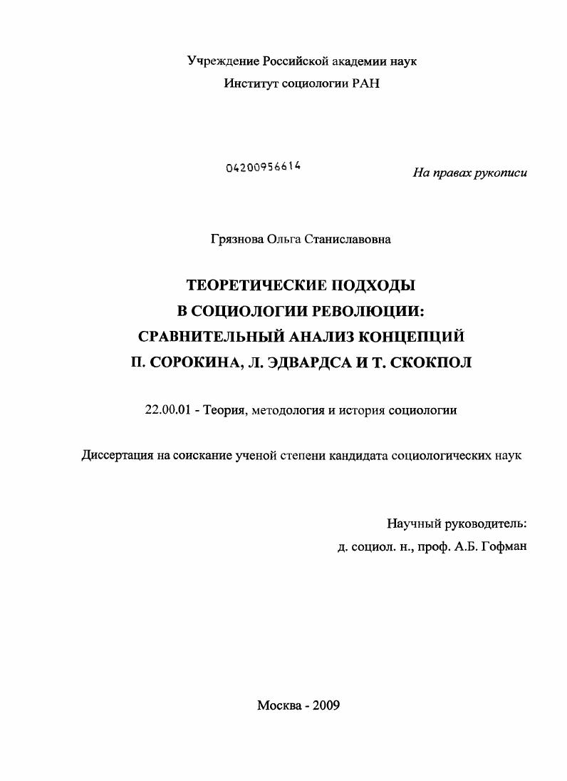 Теоретические подходы в социологии революции : сравнительный анализ концепций П. Сорокина, Л. Эдвардса и Т. Скокпол