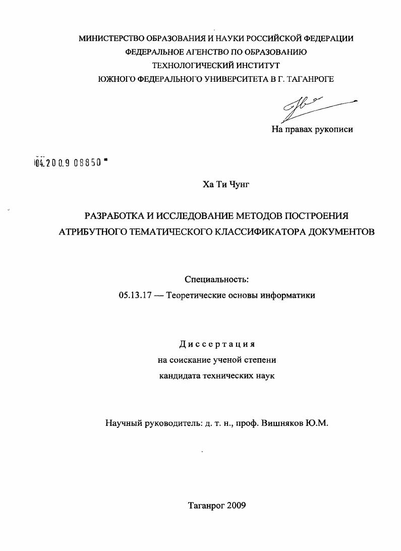 Разработка и исследование методов построения атрибутного тематического классификатора документов