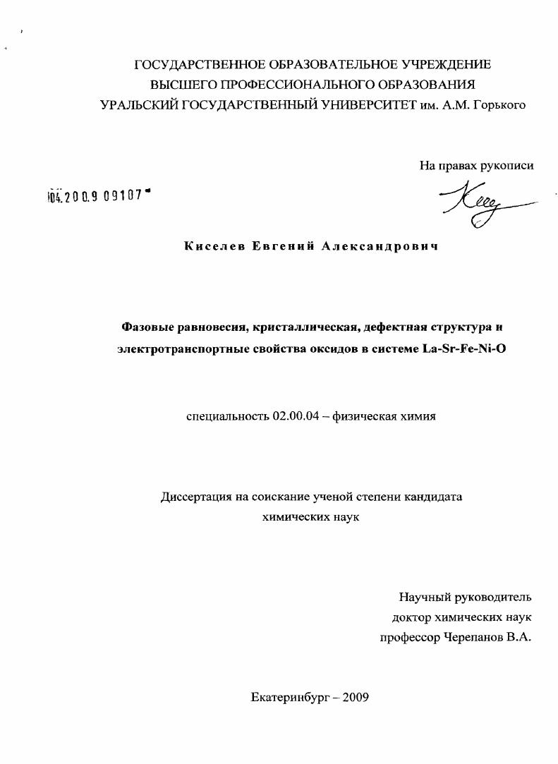 скачать диссертацию Фазовые равновесия, кристаллическая, дефектная структура и электротранспортные свойства оксидов в системе La-Sr-Fe-Ni-O Фазовые равновесия, кристаллическая, дефектная структура и электротранспортные свойства оксидов в системе La-Sr-Fe-Ni-O
