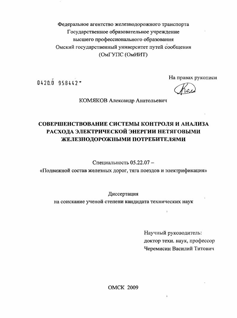 Совершенствование системы контроля и анализа расхода электрической энергии нетяговыми железнодорожными потребителями