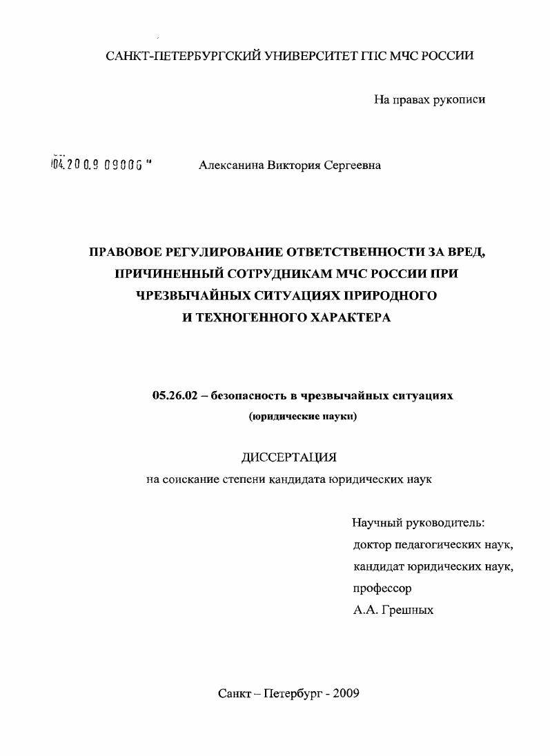 Правовое регулирование ответственности за вред, причиненный сотрудникам МЧС России при чрезвычайных ситуациях природного и техногенного характера