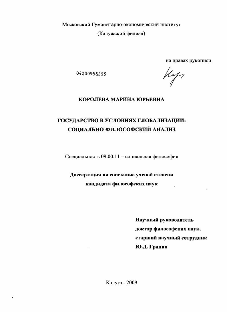 Государство в условиях глобализации: социально-философский анализ