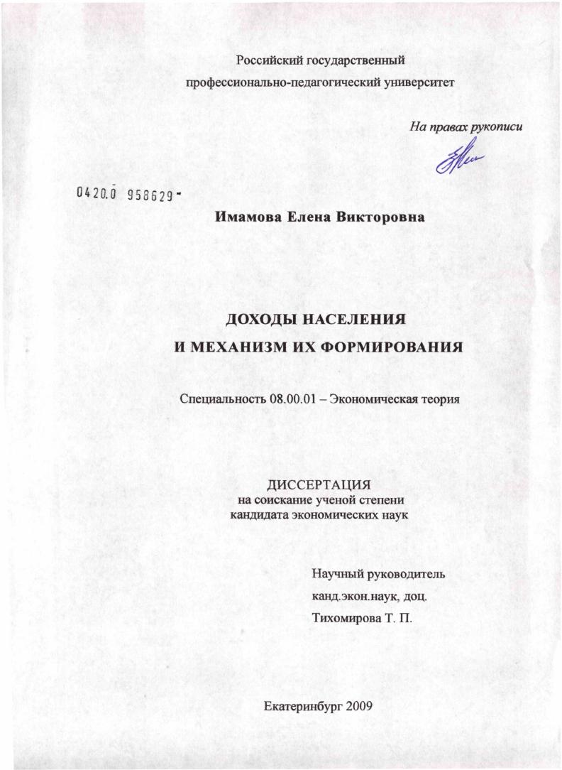 скачать диссертацию Доходы населения и механизм их формирования Доходы населения и механизм их формирования
