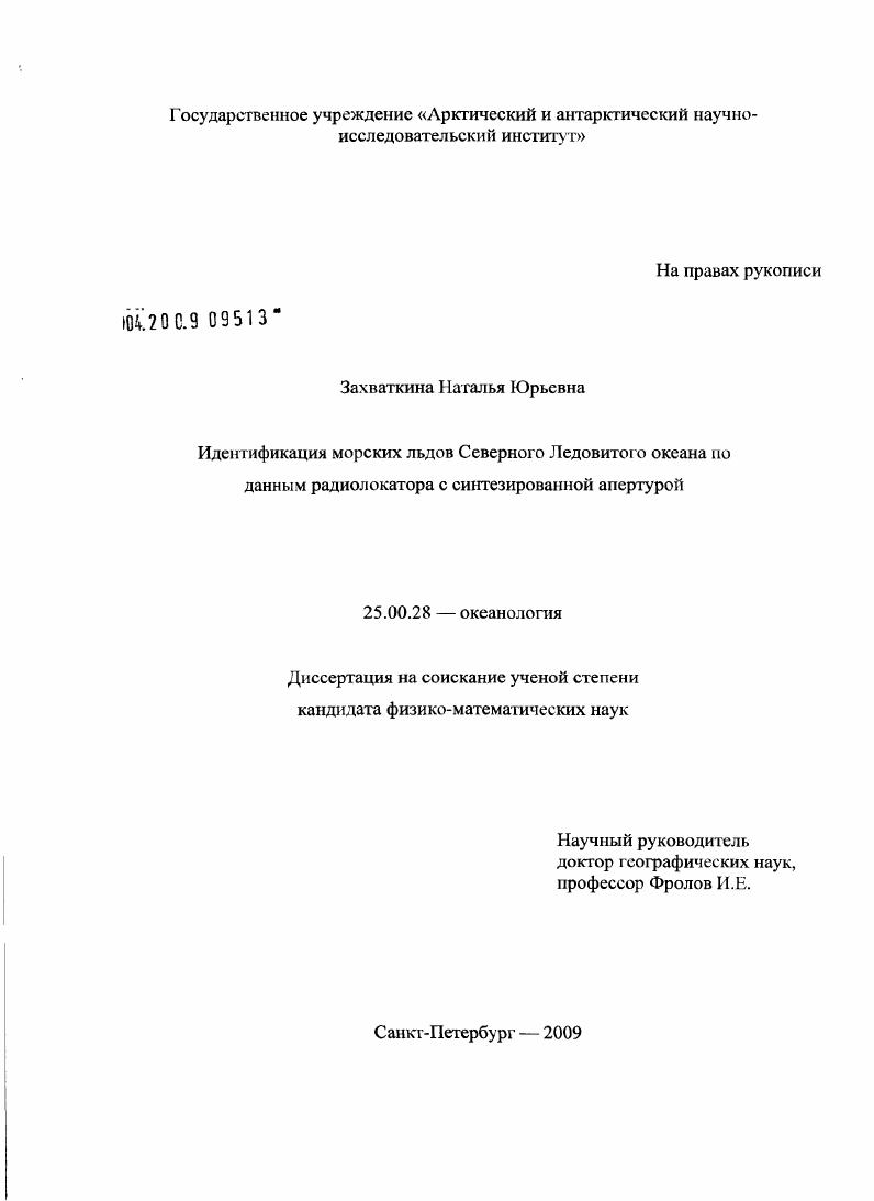 Идентификация морских льдов Северного Ледовитого океана по данным радиолокатора с синтезированной апертурой