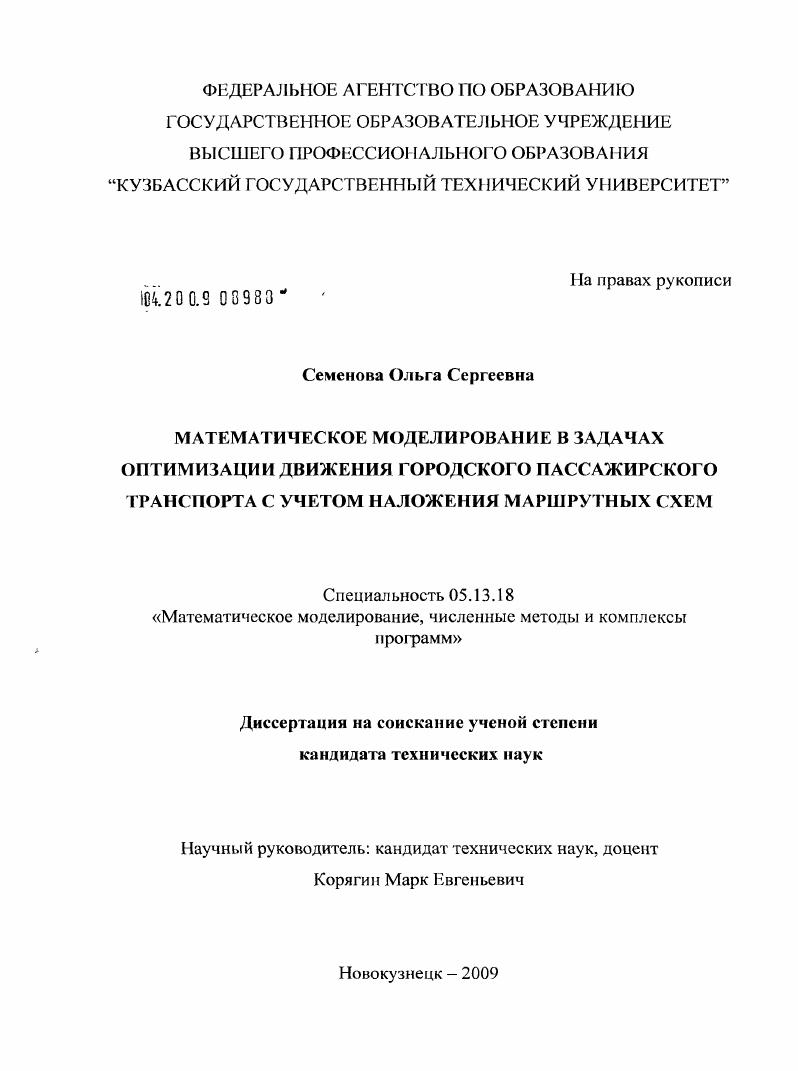 Математическое моделирование в задачах оптимизации движения городского пассажирского транспорта с учетом наложения маршрутных схем