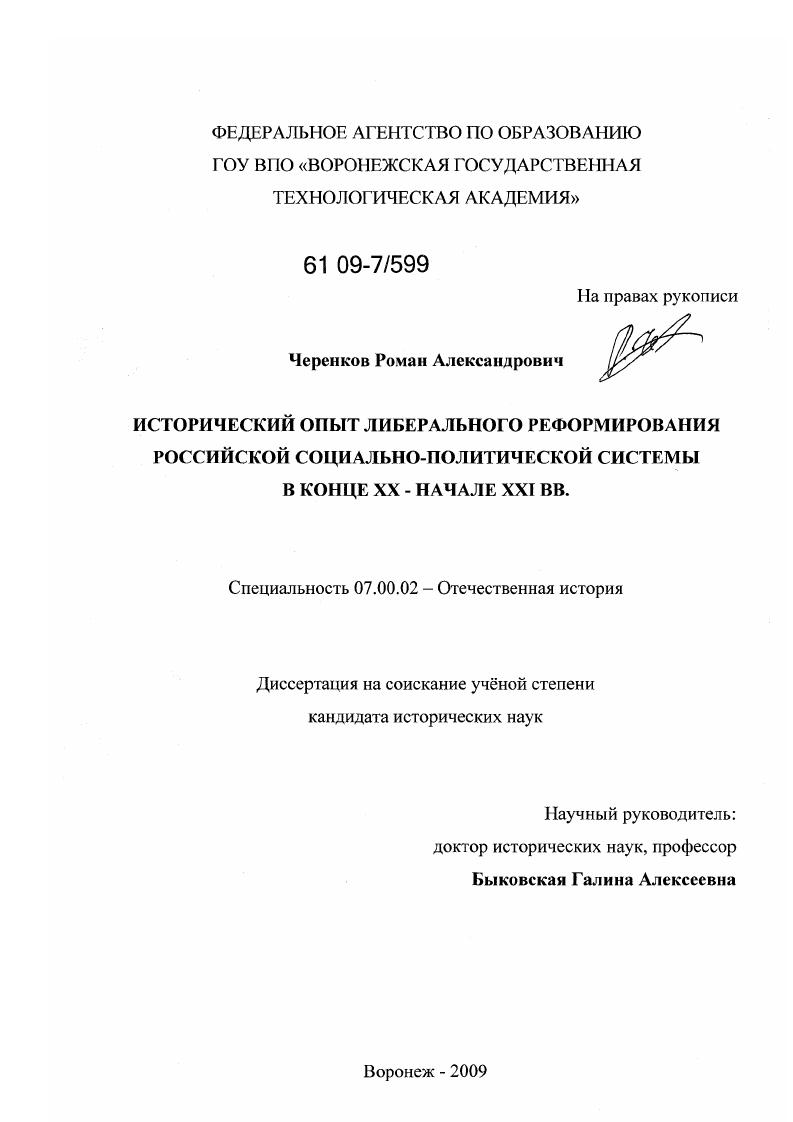 Исторический опыт либерального реформирования российской социально-политической системы в конце XX - начале XXI вв.