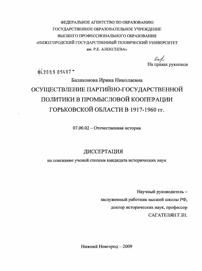 Осуществление партийно-государственной политики в промысловой кооперации Горьковской области в 1917-1960 гг.