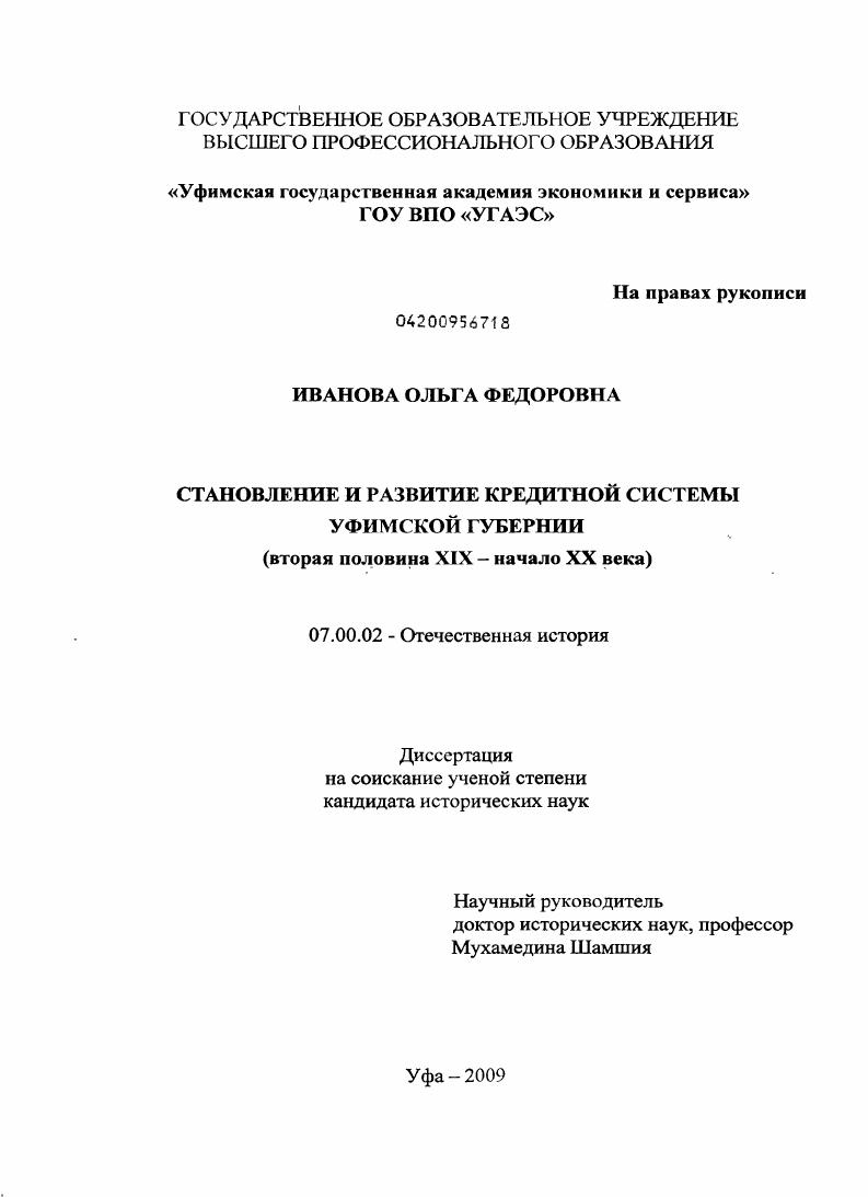 Становление и развитие кредитной системы Уфимской губернии : вторая половина XIX - начало XX века