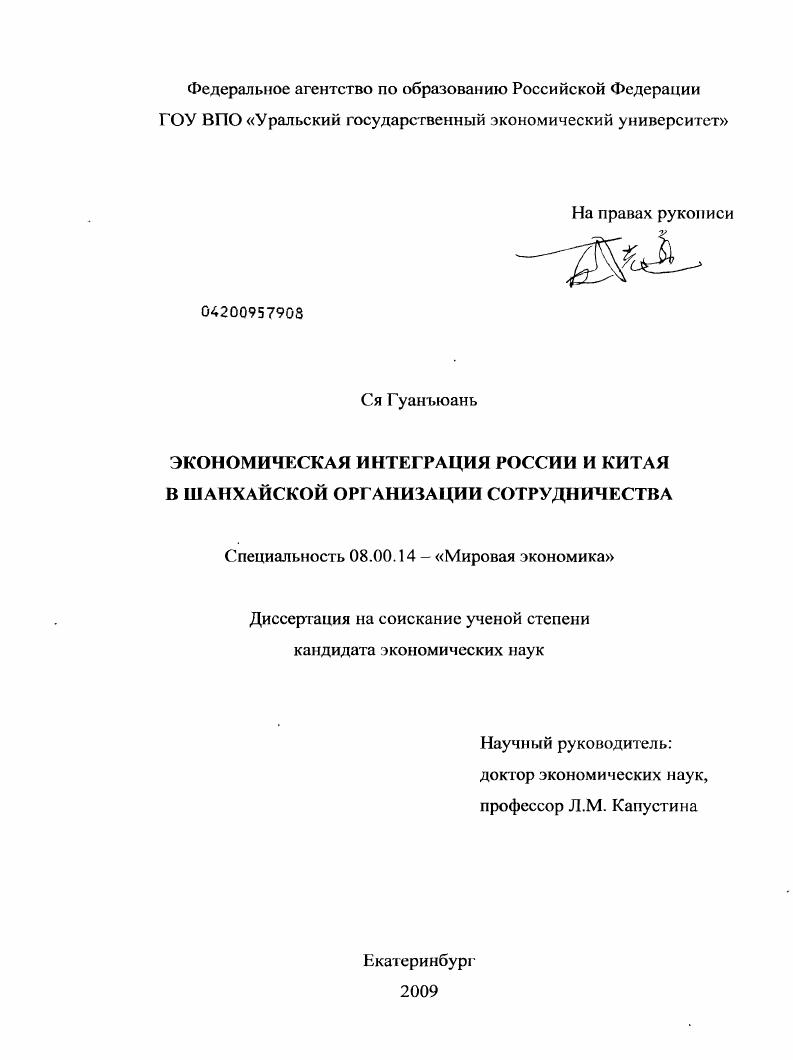 скачать диссертацию Экономическая интеграция России и Китая в Шанхайской организации сотрудничества Экономическая интеграция России и Китая в Шанхайской организации сотрудничества