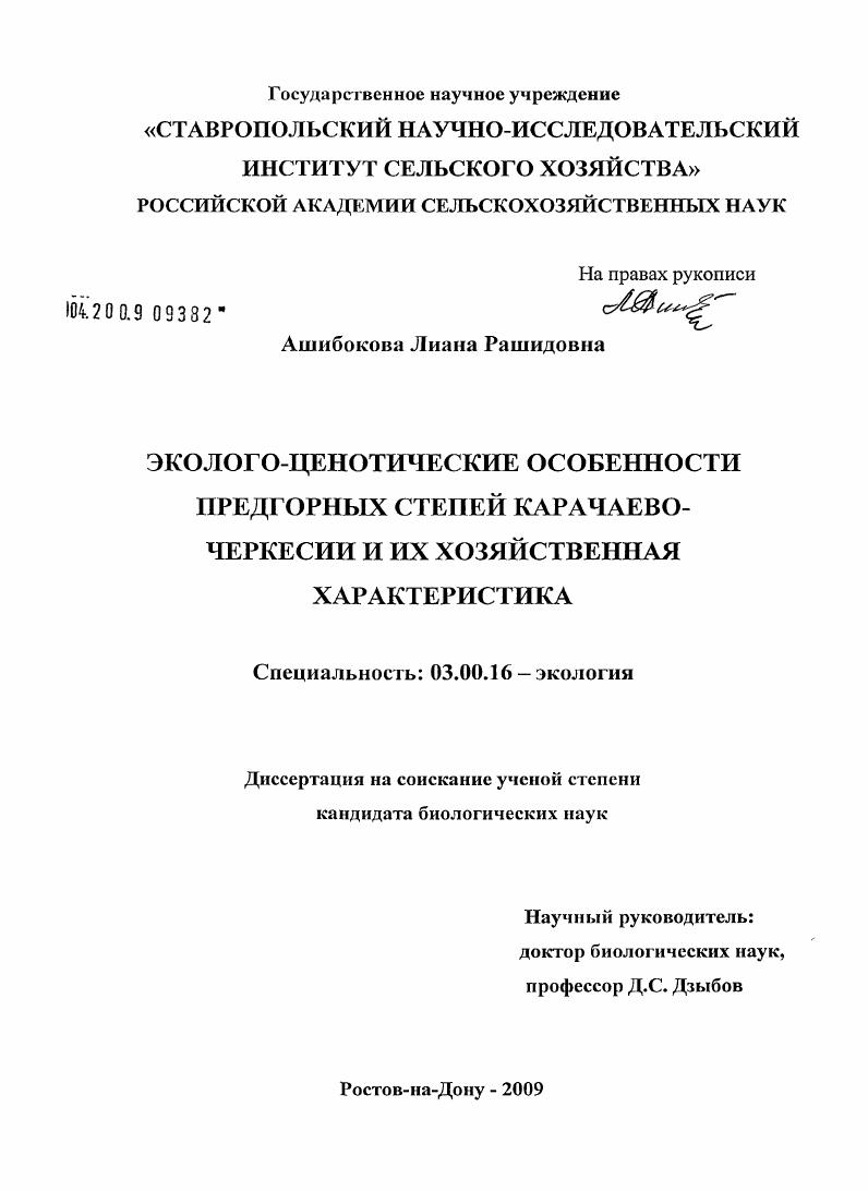 Эколого-ценотические особенности предгорных степей Карачаево-Черкессии и их хозяйственная характеристика