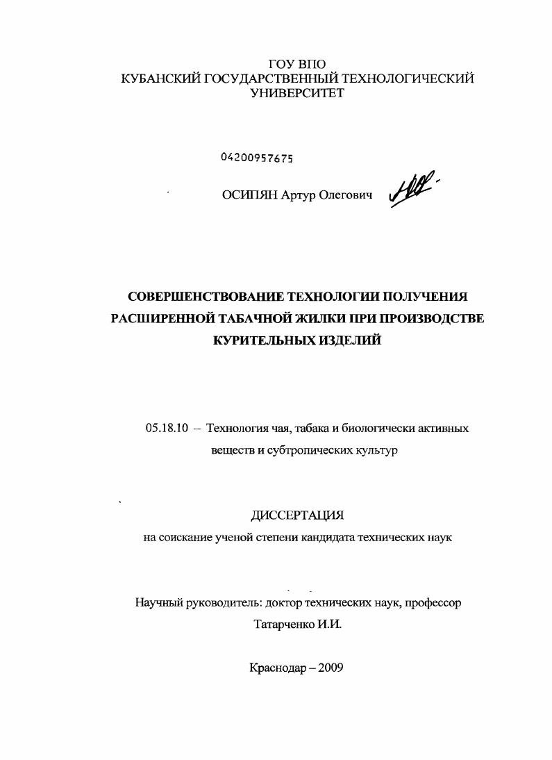 скачать диссертацию Совершенствование технологии получения расширенной табачной жилки при производстве курительных изделий Совершенствование технологии получения расширенной табачной жилки при производстве курительных изделий