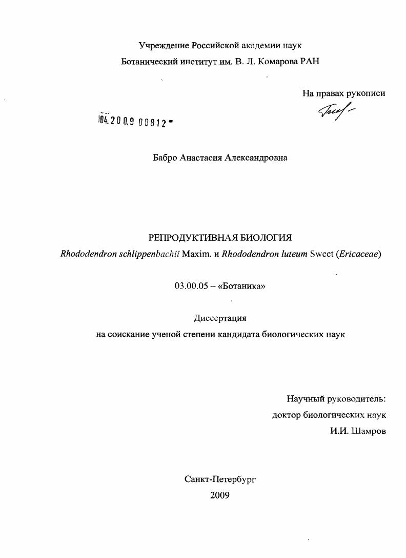 скачать диссертацию Репродуктивная биология Rhododendron schlippenbachii Maxim. и Rhododendron luteum Sweet : (Ericaceae) Репродуктивная биология Rhododendron schlippenbachii Maxim. и Rhododendron luteum Sweet : (Ericaceae)