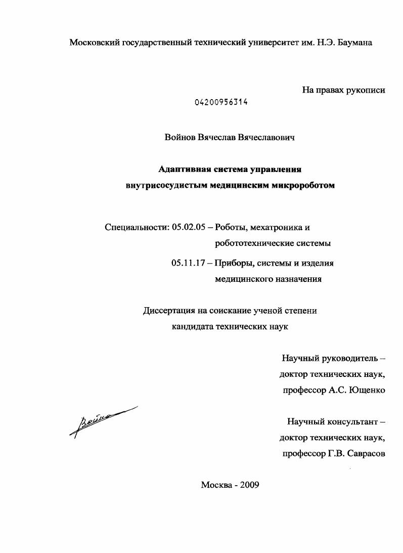 Адаптивная система управления внутрисосудистым медицинским микророботом