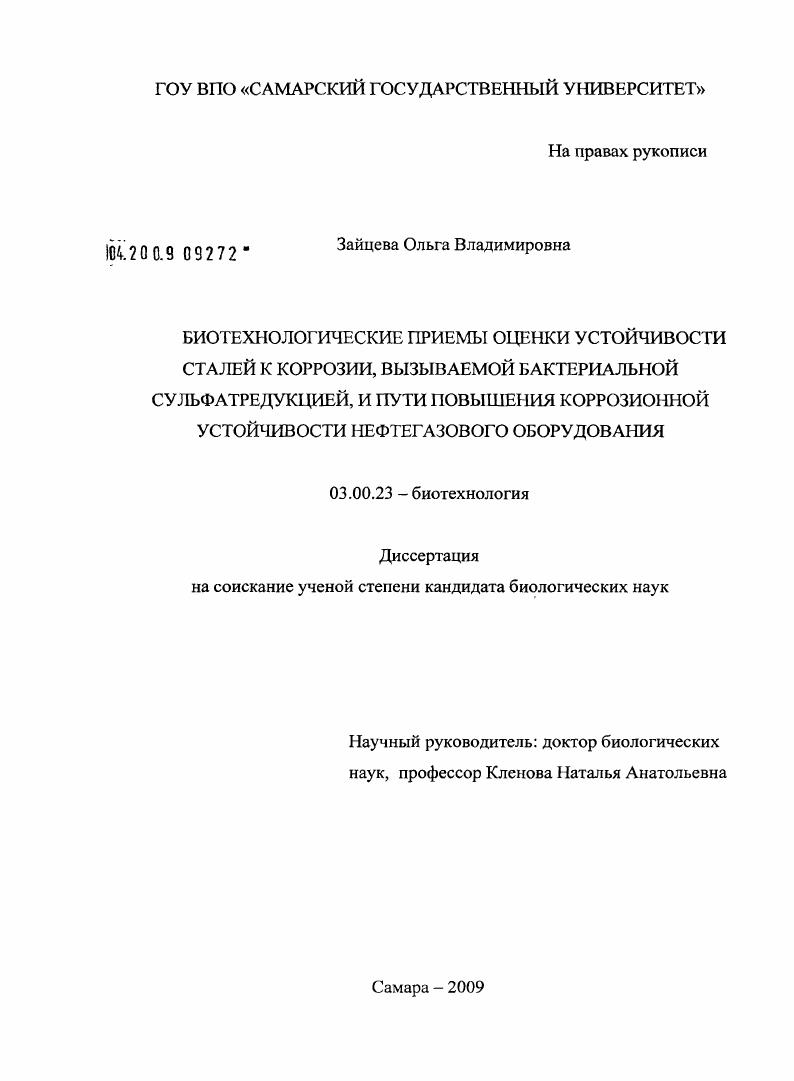 Биотехнологические приемы оценки устойчивости сталей к коррозии, вызываемой бактериальной сульфатредукцией, и пути повышения коррозионной устойчивости нефтегазового оборудования