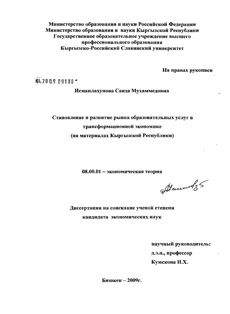 Становление и развитие рынка образовательных услуг в трансформационной экономике : на материалах Кыргызской Республики