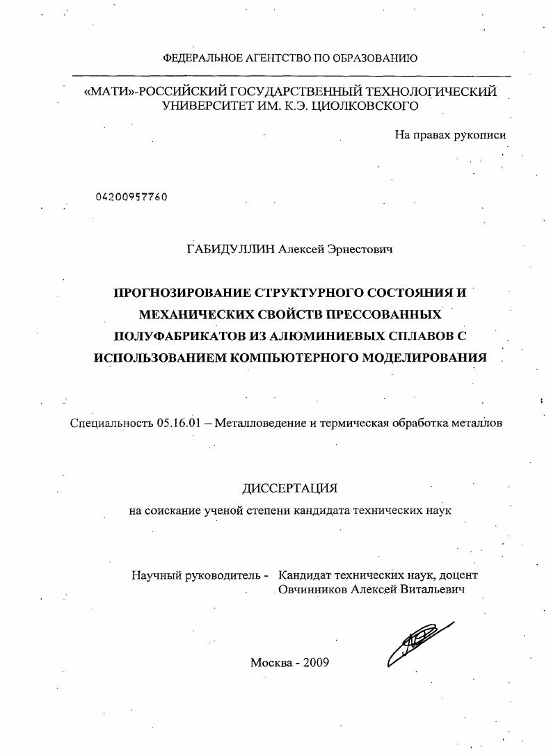 Прогнозирование структурного состояния и механических свойств прессованных полуфабрикатов из алюминиевых сплавов с использованием компьютерного моделирования