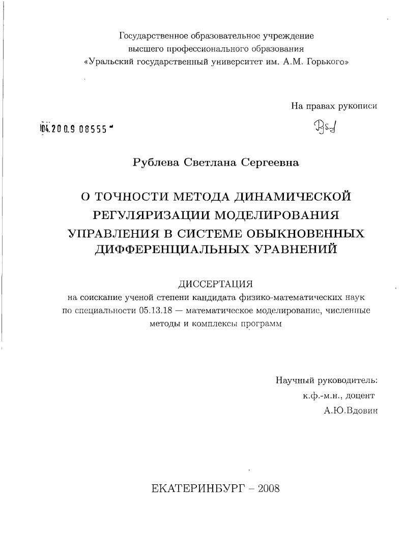 О точности метода динамической регуляризации моделирования управления в системе обыкновенных дифференциальных уравнений