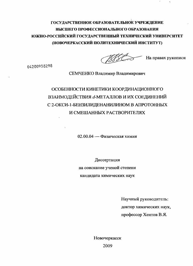 Особенности кинетики координационного взаимодействия d-металлов и их соединений с 2-окси-1-бензилиденанилином в апротонных и смешанных растворителях