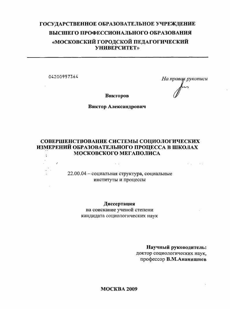 скачать диссертацию Совершенствование системы социологических измерений образовательного процесса в школах московского мегаполиса Совершенствование системы социологических измерений образовательного процесса в школах московского мегаполиса