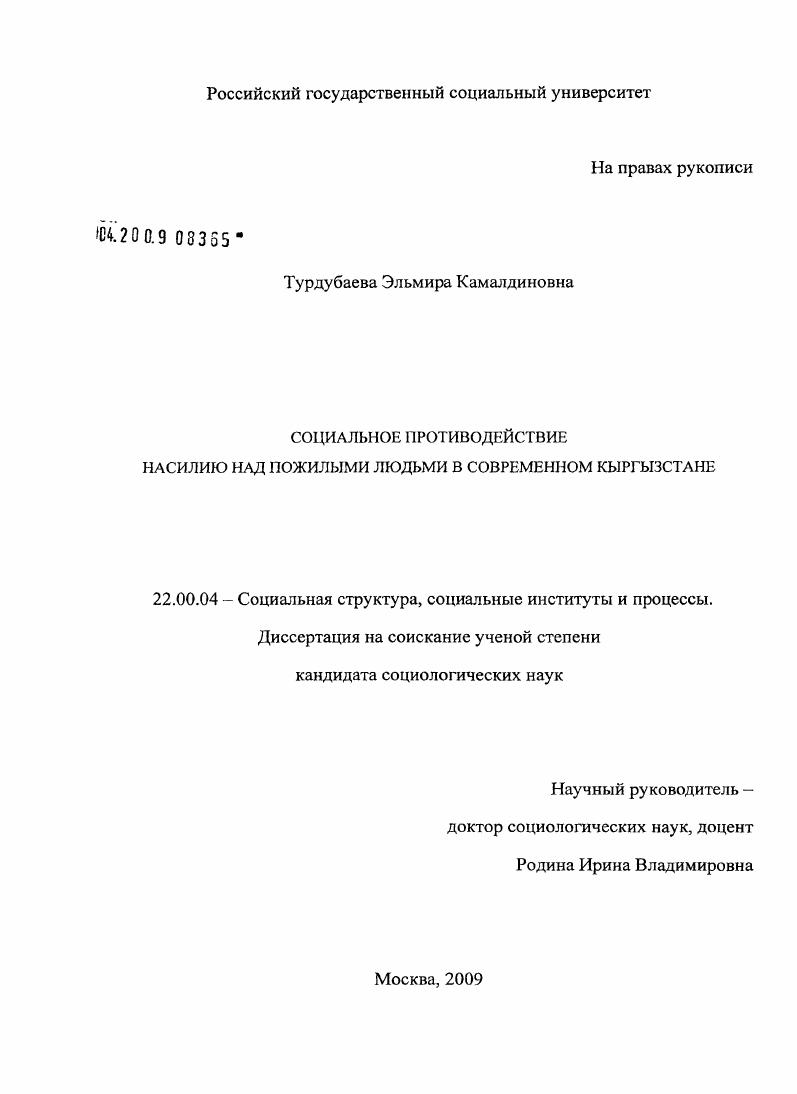 скачать диссертацию Социальное противодействие насилию над пожилыми людьми в современном Кыргызстане Социальное противодействие насилию над пожилыми людьми в современном Кыргызстане