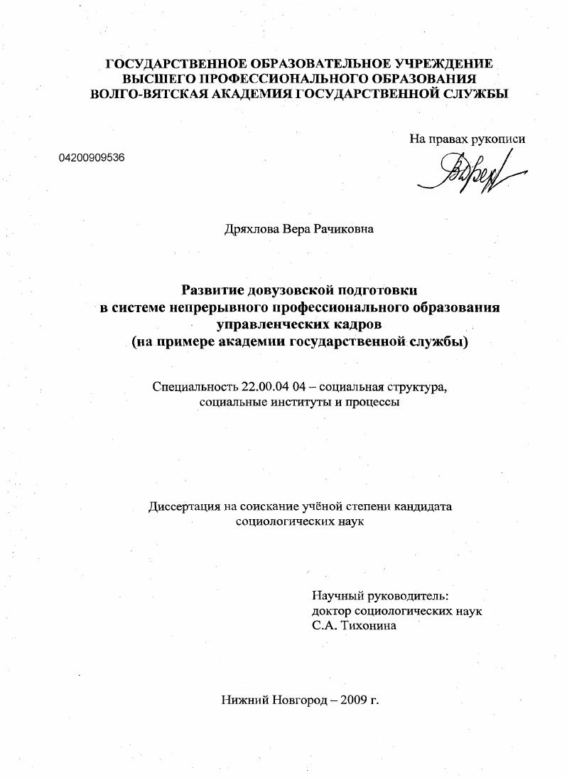 скачать диссертацию Развитие довузовской подготовки в системе непрерывного профессионального образования управленческих кадров : на примере академии государственной службы Развитие довузовской подготовки в системе непрерывного профессионального образования управленческих кадров : на примере академии государственной службы