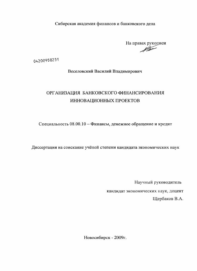 Организация банковского финансирования инновационных проектов